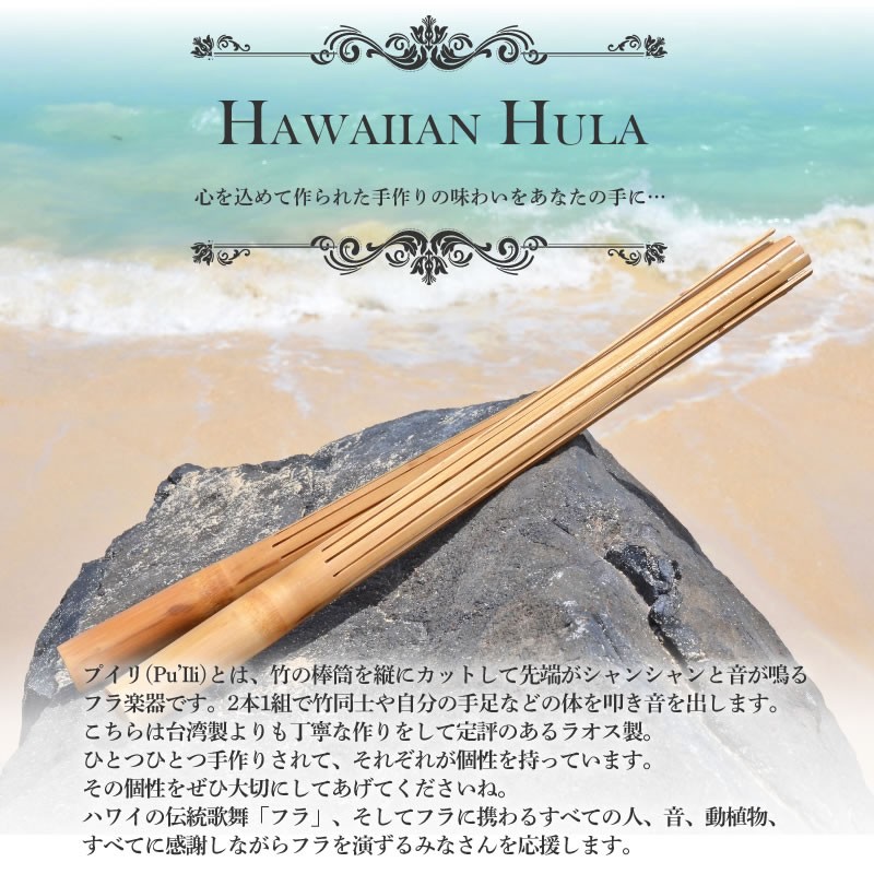 ハワイアン フラダンス 楽器 プイリ ラオス製 約50cm ペア : hula061 