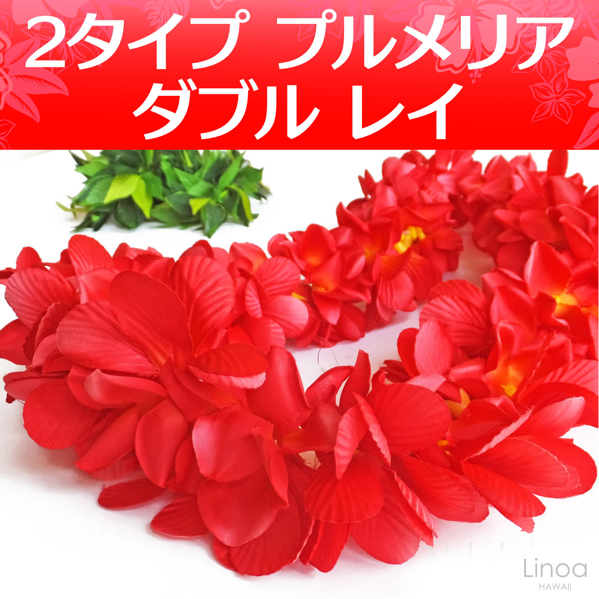 フラダンス レイ プルメリア ダブル ( レッド 赤 カーマインレッド