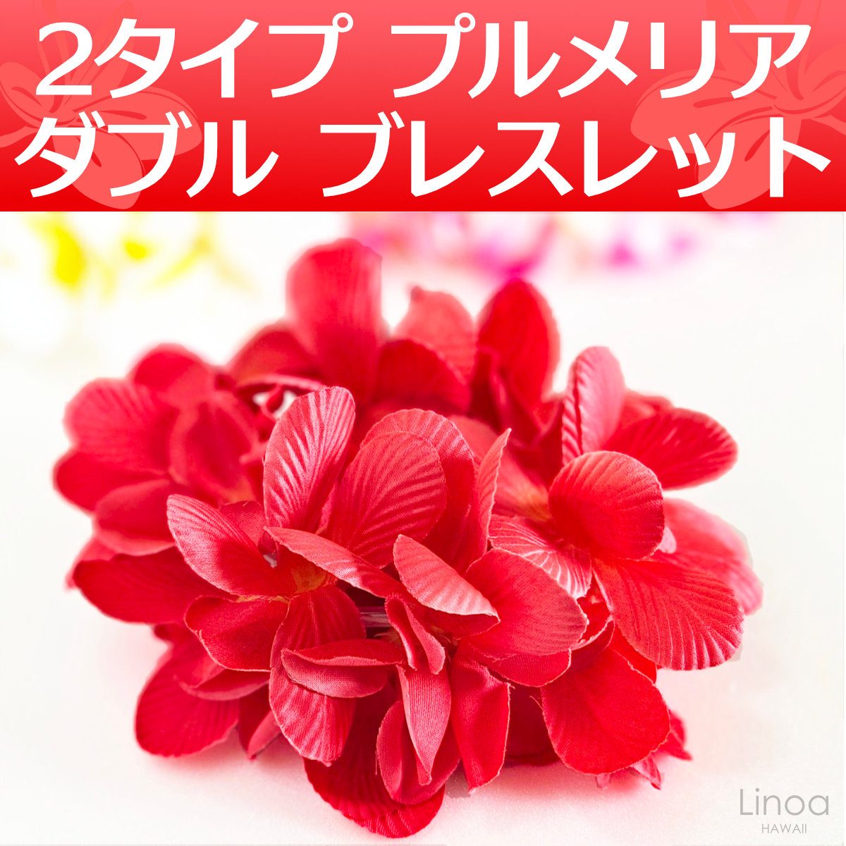 フラダンスのブレスレット