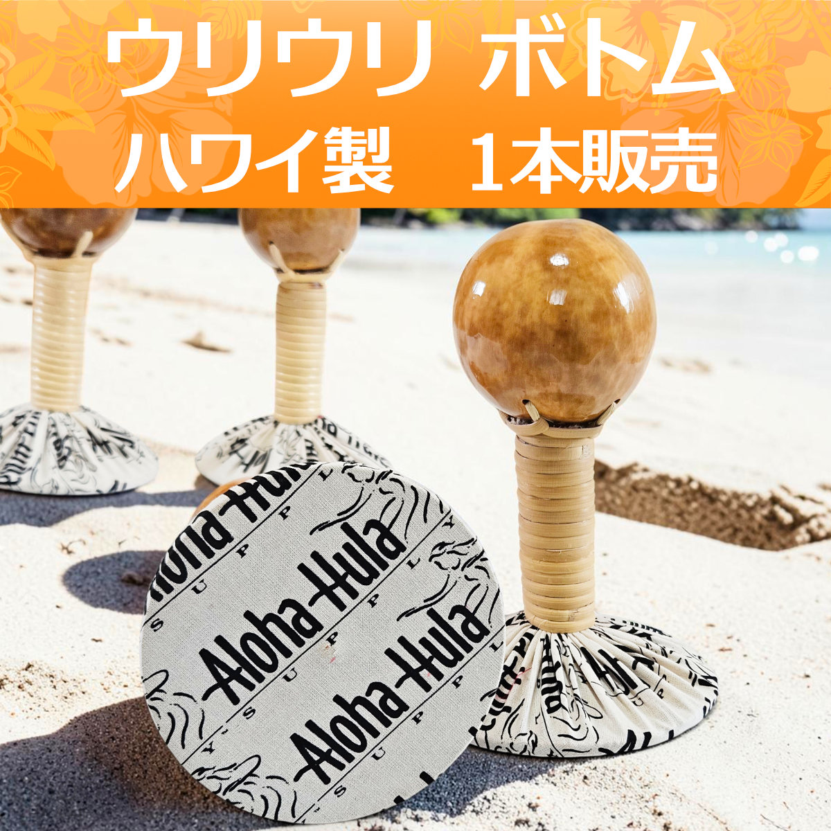 フラダンス ウリウリ ボトム マラカス 1本販売 ハワイ製 （Aランク
