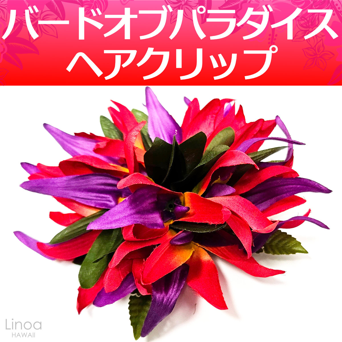 フラダンス ヘアクリップ バードオブパラダイス ストレリチア 極楽鳥花