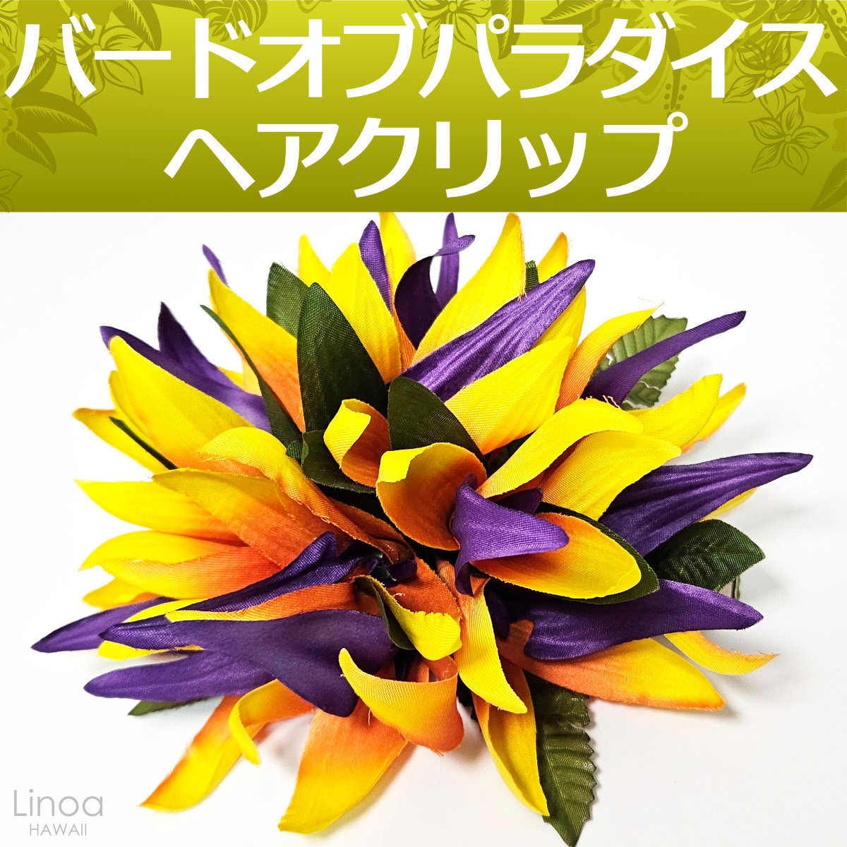フラダンス ヘアクリップ バードオブパラダイス ストレリチア 極楽鳥花