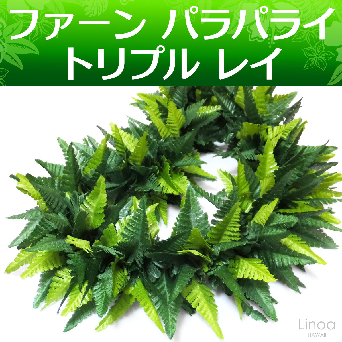 フラダンス シダ ファーン レイ パラパライ トリプル やわらか 公式  