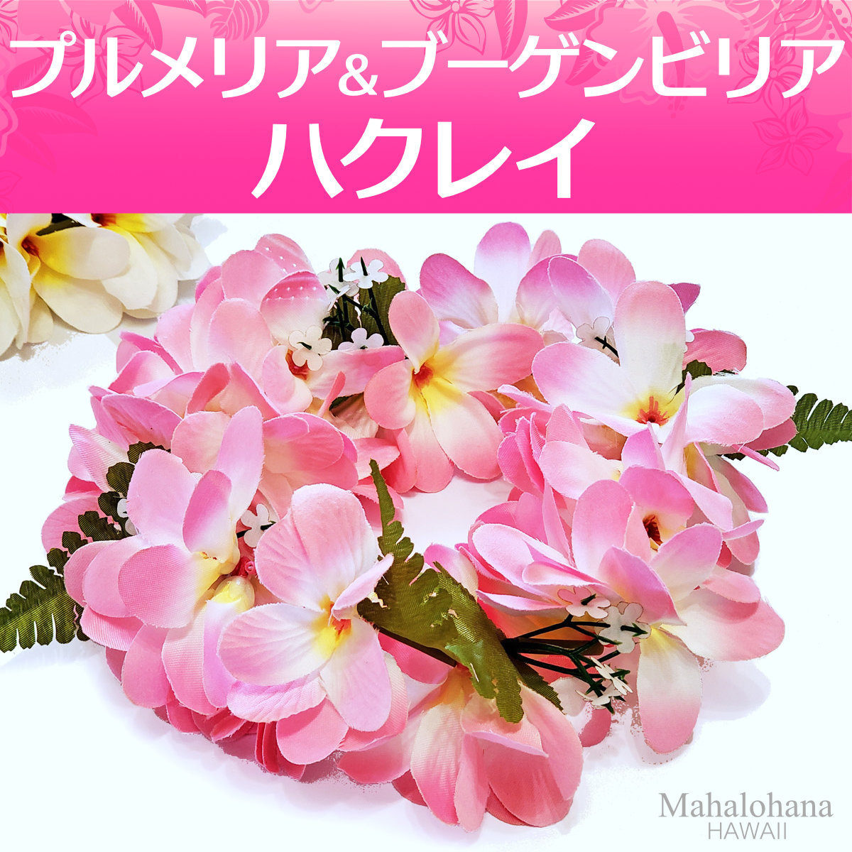 フラ ハクレイ プルメリア ブーゲンビリア (桜 ピンク) ヘッドバンド ハワイアン 52cm 伸縮 : hula100 : マハロハナ - 通販 -  Yahoo!ショッピング