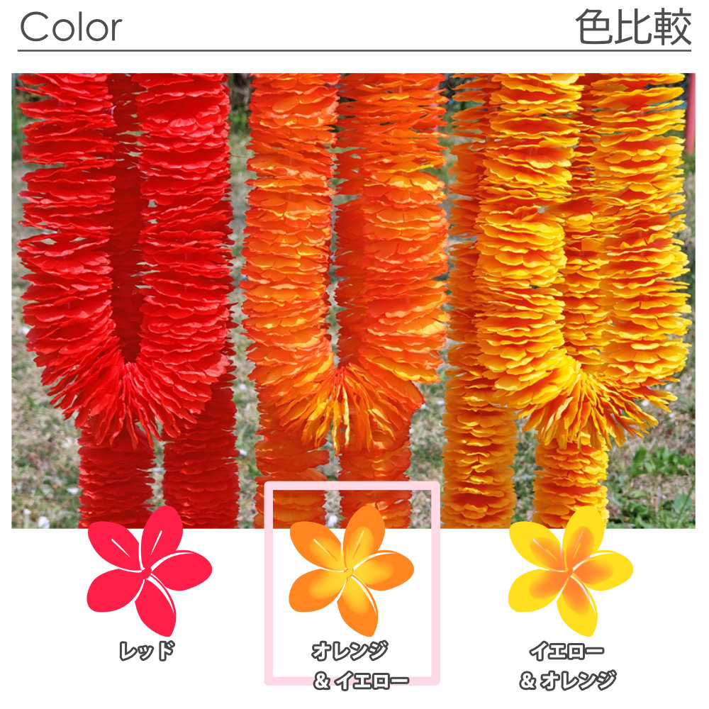 フラダンスのプルメリアシングルレイ(オレンジイエロー)