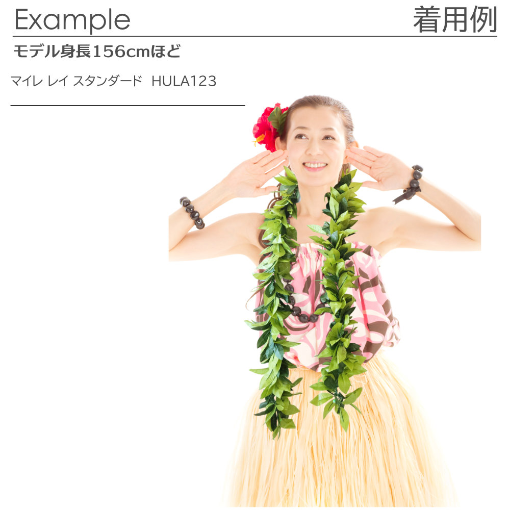 フラダンスマイレレイ170cm