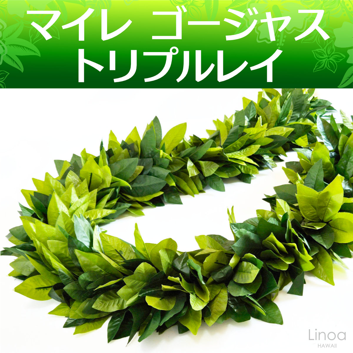 フラダンスマイレトリプルレイ180cm