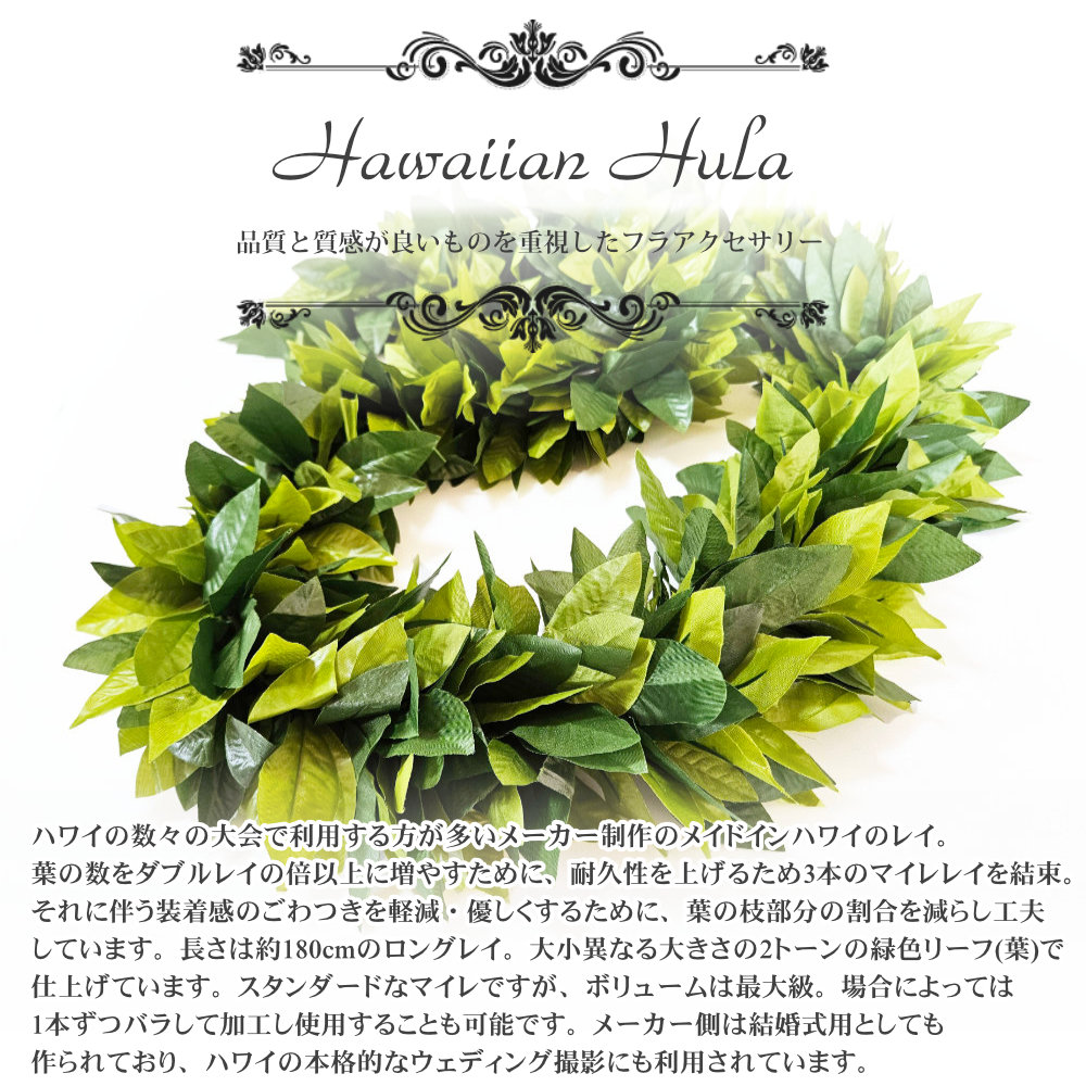 フラダンスマイレトリプルレイ180cm