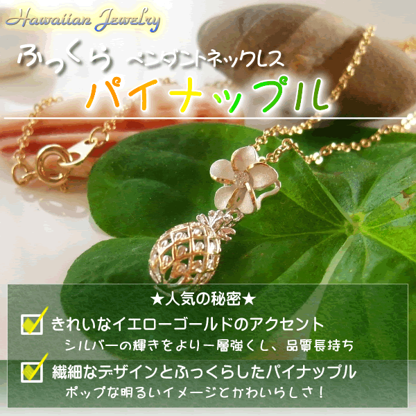 ハワイアンジュエリー14k パイナップル　チャーム 楽天市場】【SV925 ハワイアン サニーパイナップル ネックレス