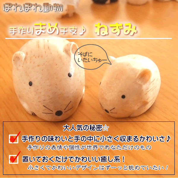ぽれぽれ豆干支/ねずみ/鼠/子 木彫り 置物 雑貨 ハンドメイド