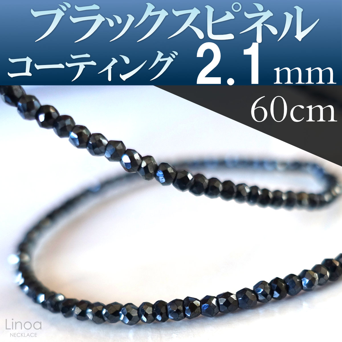 ブラックスピネル ロングネックレス 上品 コーティング 細め 太さ2.1mm
