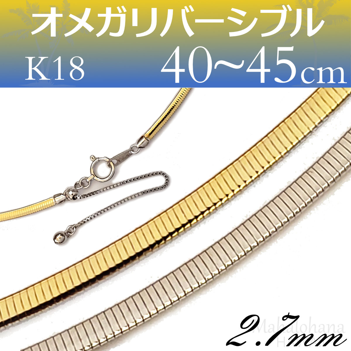 【受注入荷】K18 YG/WG オメガ ネックレスチェーン イエローゴールド＆ホワイトゴールド 鏡面 リバーシブル コンビカラー  太さ2.7mm長さ40-45cm