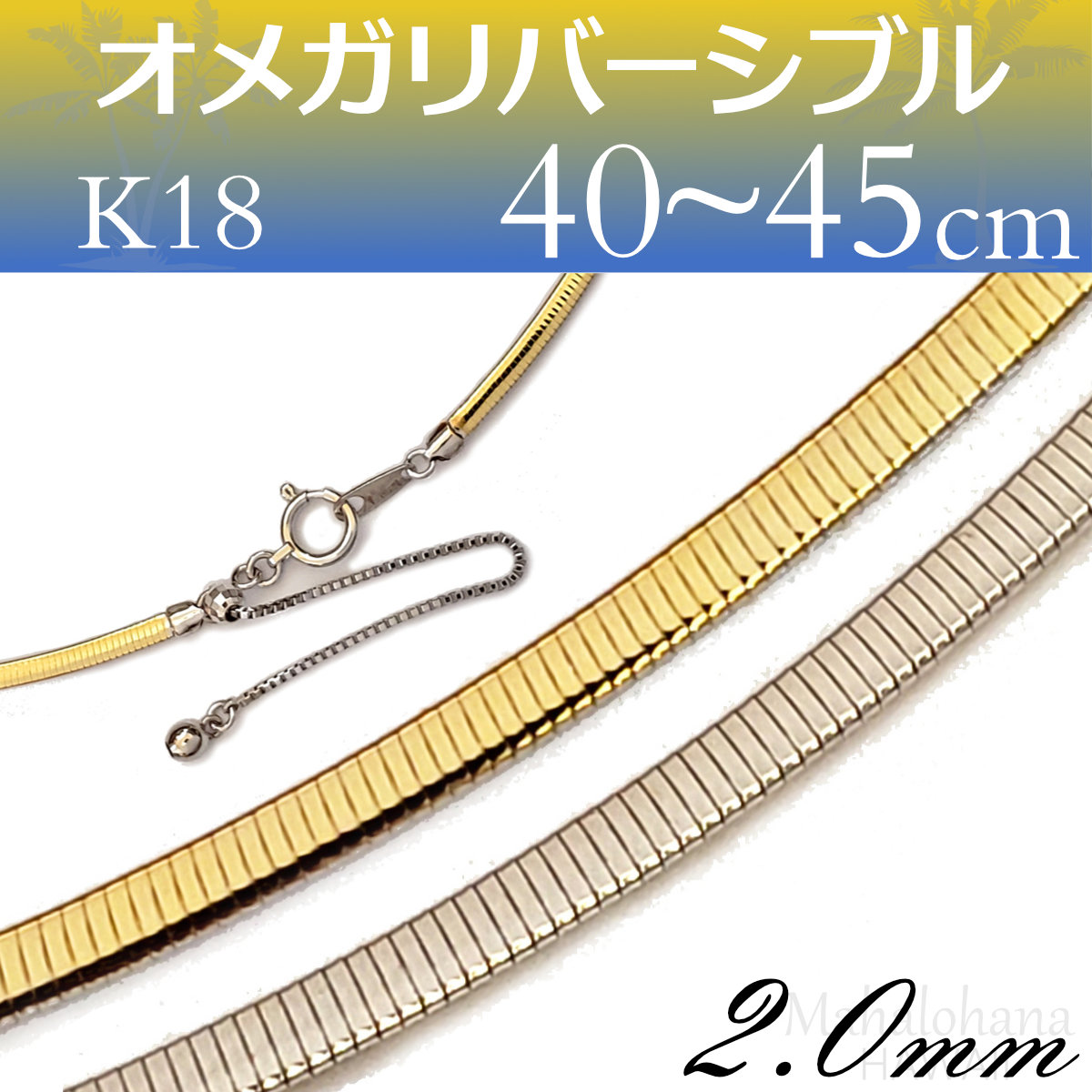 K18 YG/WG オメガ ネックレスチェーン イエローゴールド＆ホワイトゴールド 鏡面 リバーシブル コンビカラー 太さ2mm長さ40-45cm