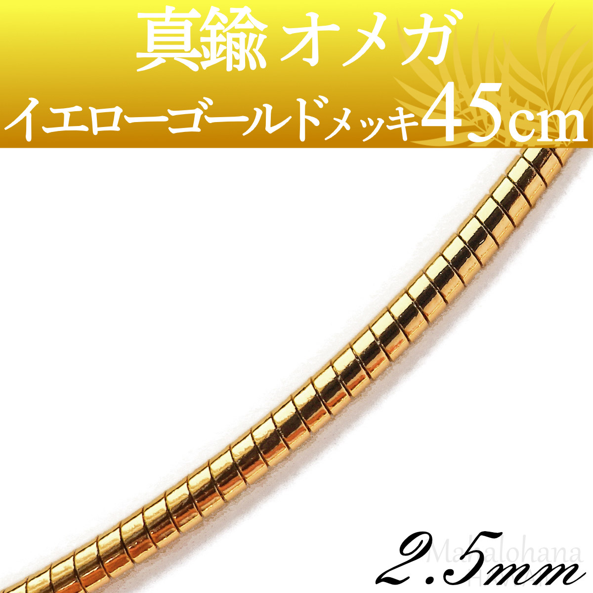 真鍮オメガネックレスチェーン2.5mm長さ45cmゴールドメッキ
