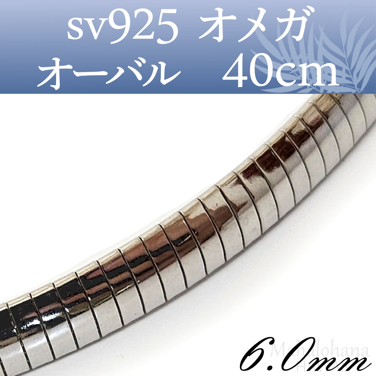 極太 オメガ ネックレスチョーカー sv925 オーバル ロジウム
