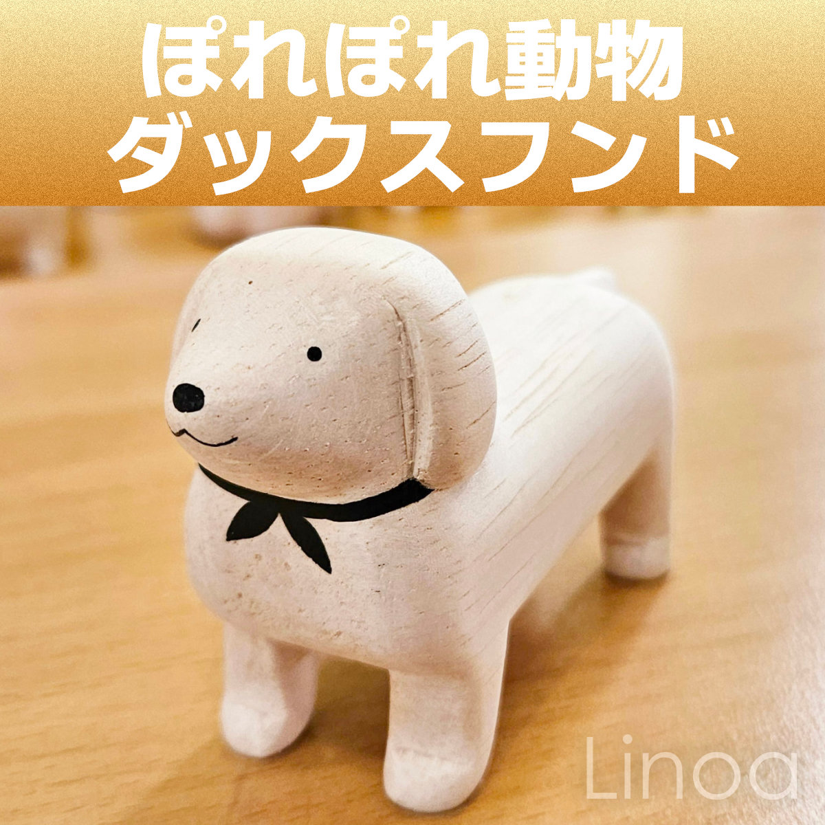 ぽれぽれ動物 ダックスフンド (犬 いぬ イヌ 戌) インテリア