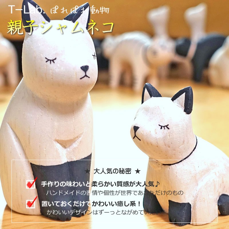 ぽれぽれ動物 親子 シャムネコ 猫 ねこ CAT インテリア 置物 木彫り