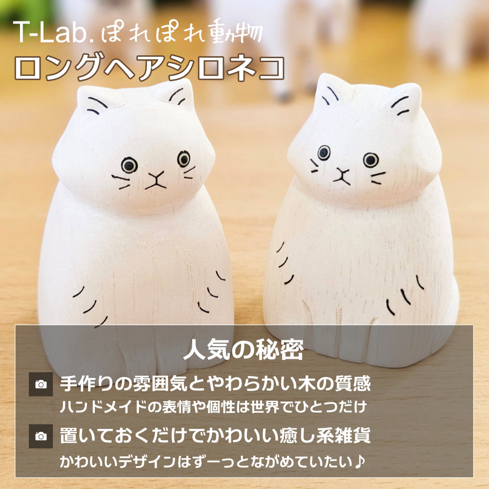 ぽれぽれ動物 白猫 ロングヘアシロネコ ペルシャ しろねこ キャット