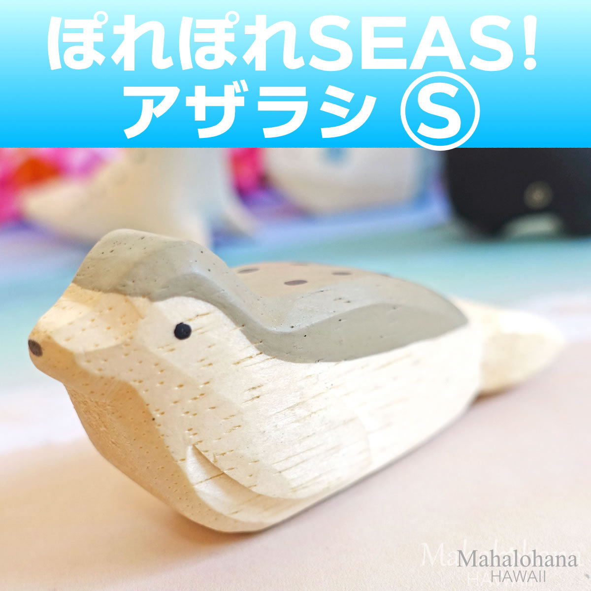ぽれぽれ動物 あざらし ゴマフアザラシ Sサイズ SEAS インテリア 置物