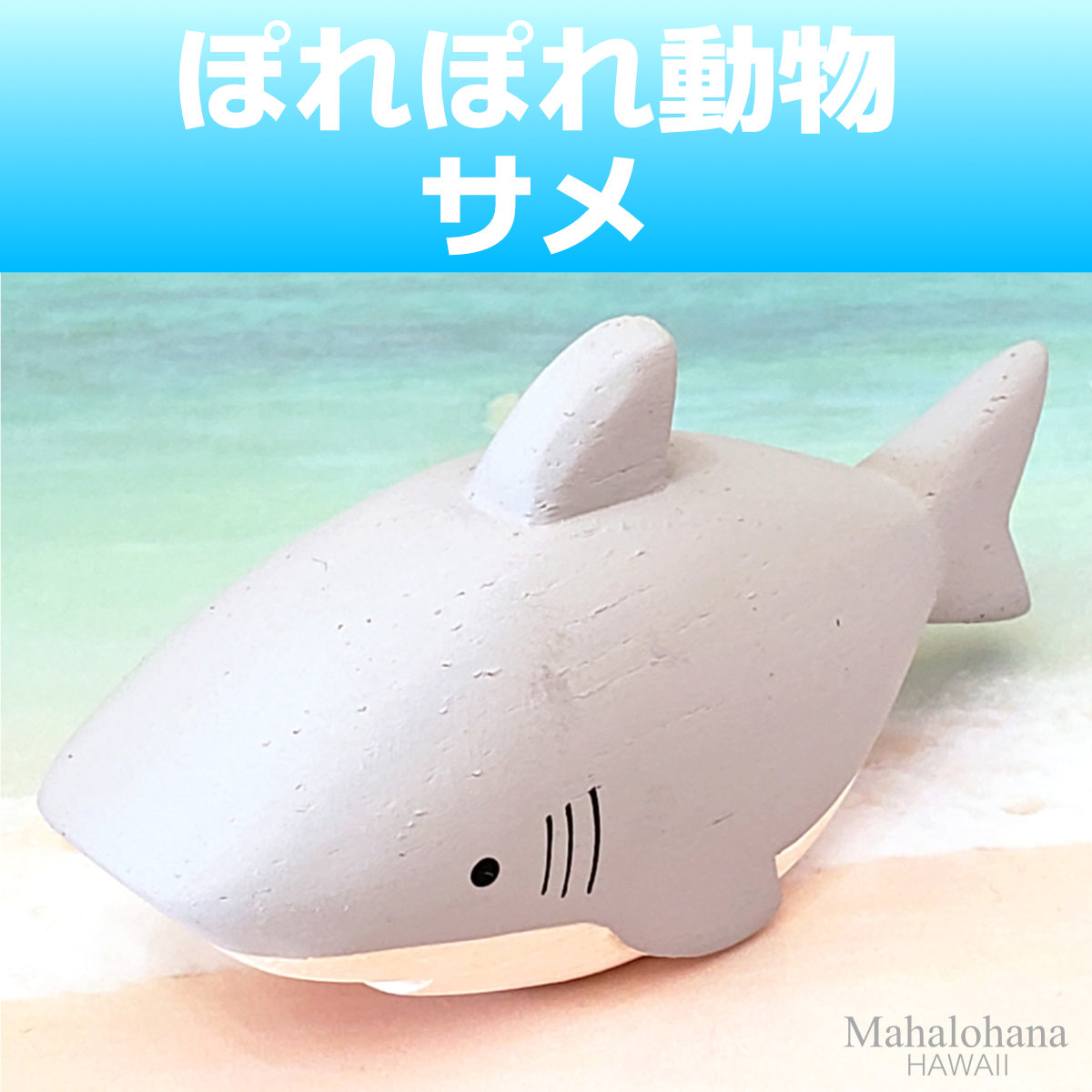 ☆海の生き物シリーズ サメのオーナメント☆シャーク 鮫 - 通販