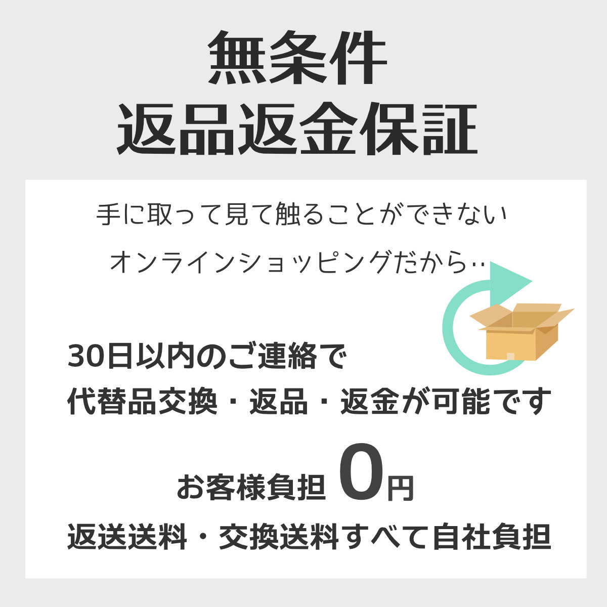 無条件返品保証"