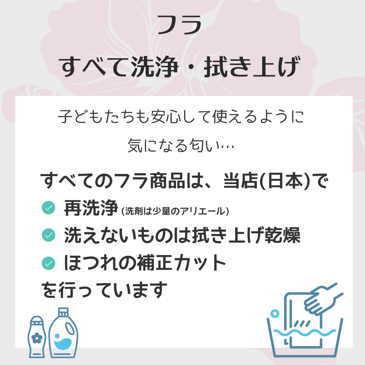 フラ洗浄"