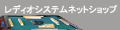 レディオシステムオフィシャルストア ロゴ