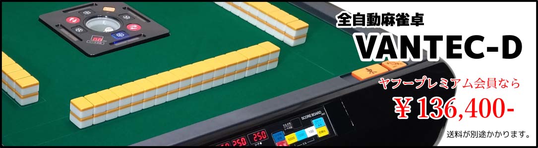 全自動麻雀卓のまーじゃんSHOP - Yahoo!ショッピング