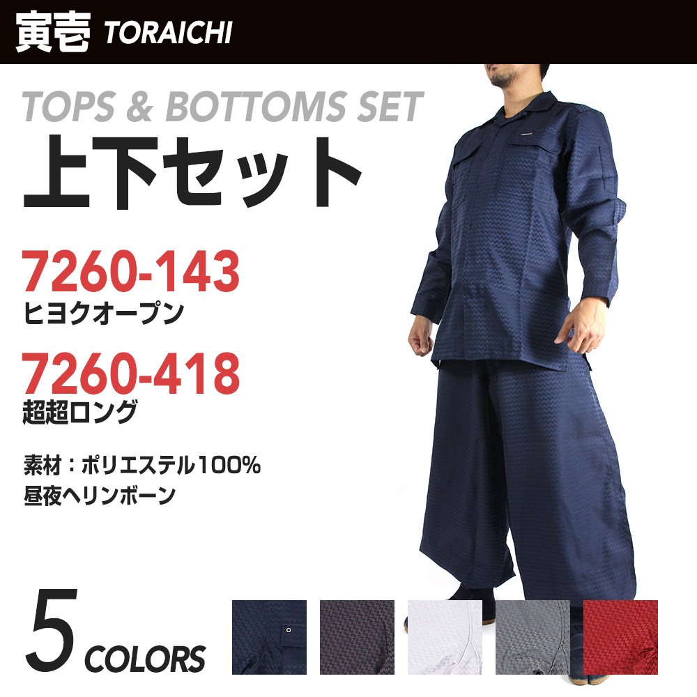 寅壱 作業着 作業服 寅一 ヒヨクオープン×超超ロング