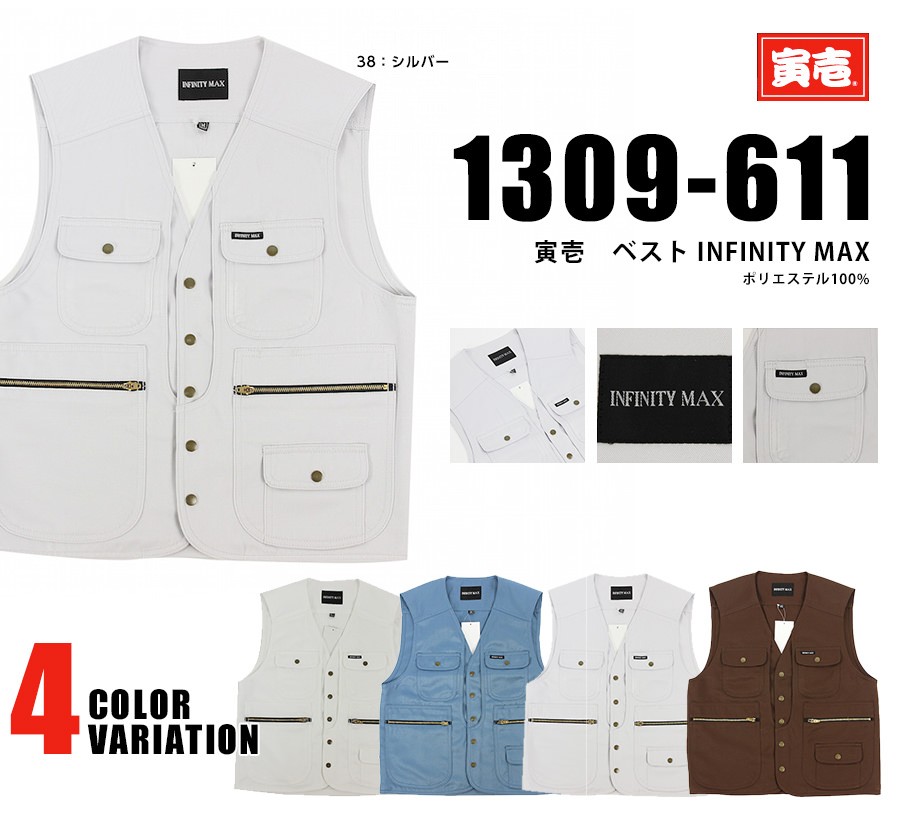 寅壱 作業着 作業服 寅一 ベスト × 超超ロング INFINITY MAX