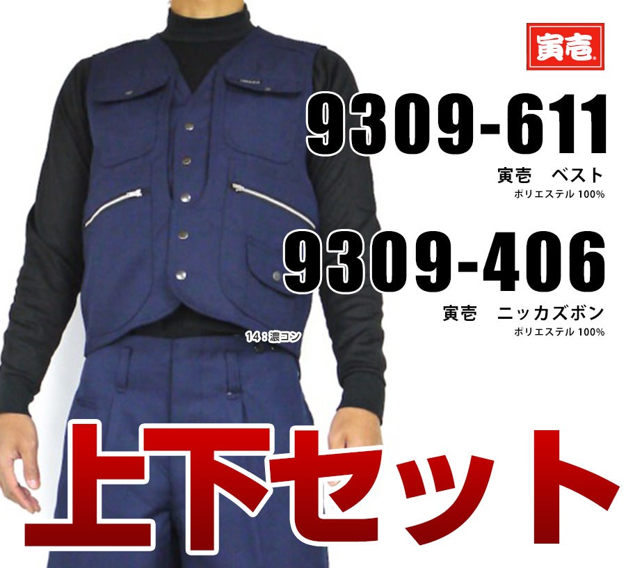 作業着 作業服 寅壱 寅一 ニッカズボン (9309-406) クロ 濃コン