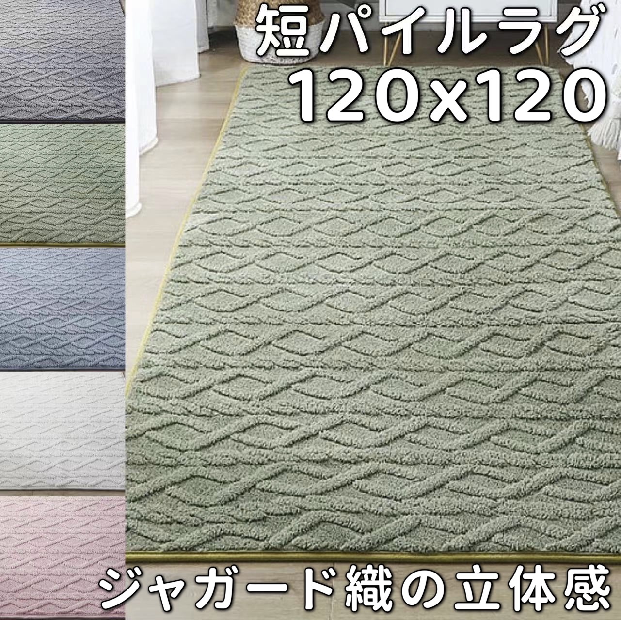 ラグ 120×120 正方形 ジャガード織り 厚手 幾何柄 立体 低反発 洗える 