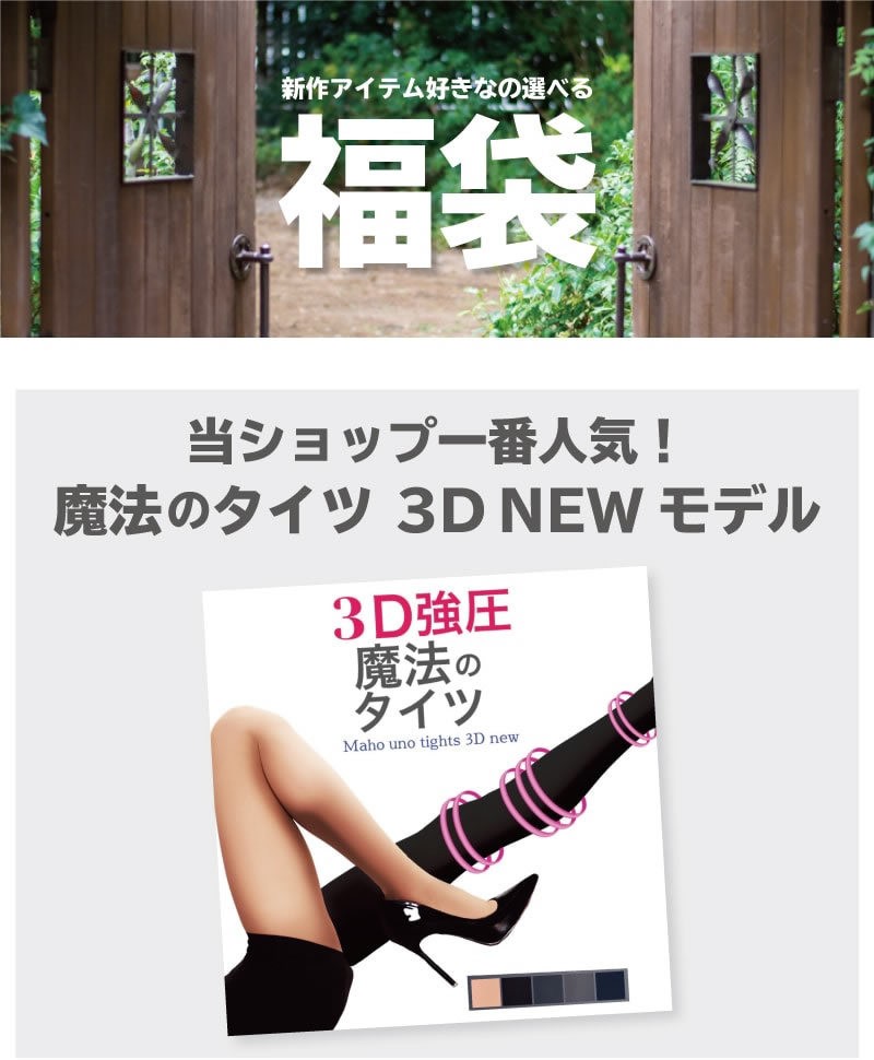 魔法のタイツスーパー福袋 3点セット 着圧タイツ ガードル コルセット