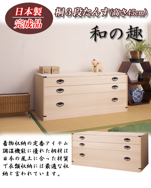 桐たんす3段 高さ45cm 大川家具 | 日本製 国産 洋服タンス 和ダンス