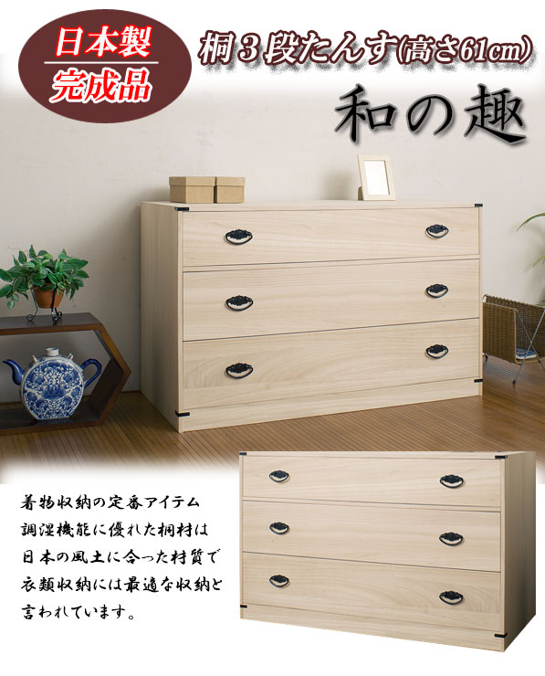 大川家具　桐箪笥 桐たんす3段 高さ61cm 大川家具 桐箪笥 桐チェスト クローゼット 天然
