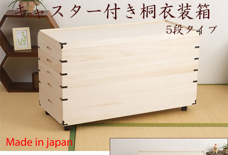 桐 衣装箱 5段 キャスタ−付き 国産 完成品 大川家具 衣装ケース 桐