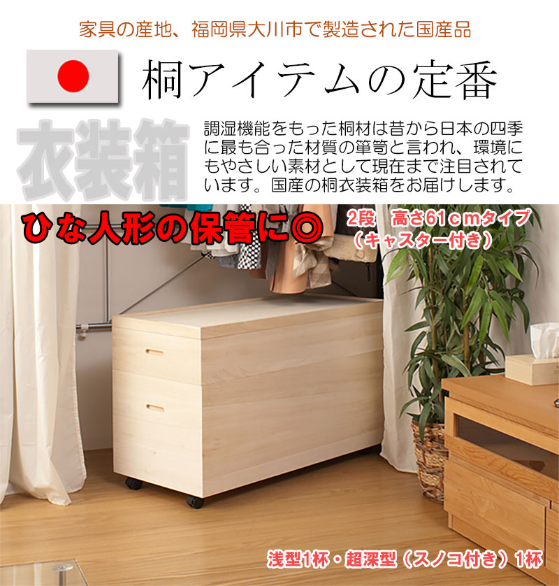 桐 衣装箱 高さ61 キャスター スノコ付 完成品 大川家具 日本製 国産