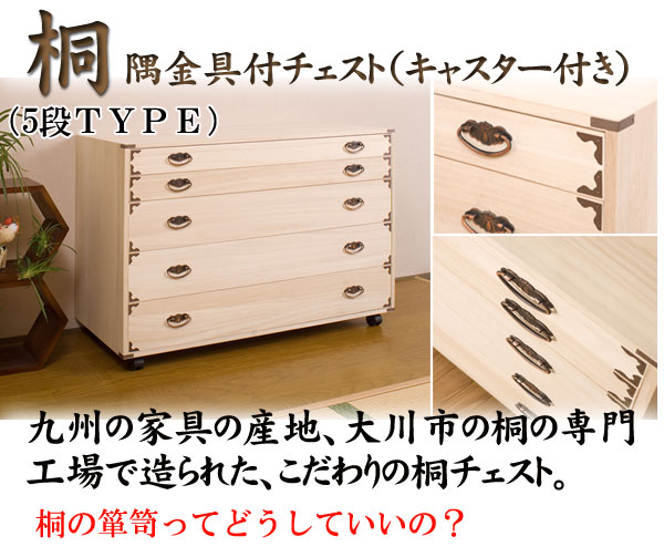 桐 チェスト５段 隅金具付き キャスター付 幅100cm 高さ70.5cm 完成品 日本製 チェスト クローゼット たんす 大川家具 洋服タンス_1