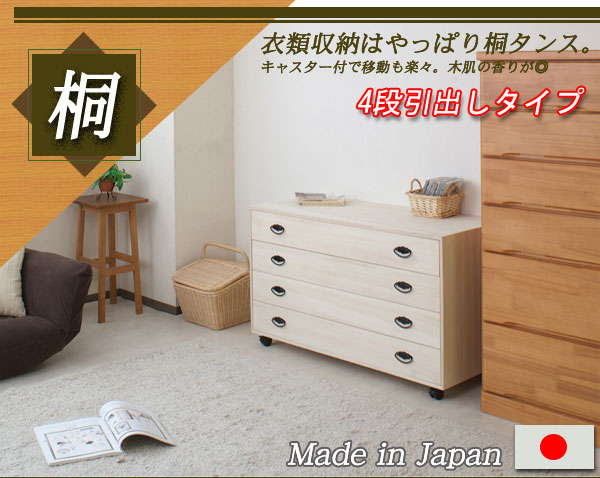 桐 チェスト キャスター付き 4段 100cm幅 日本製 完成品 送料無料 大川