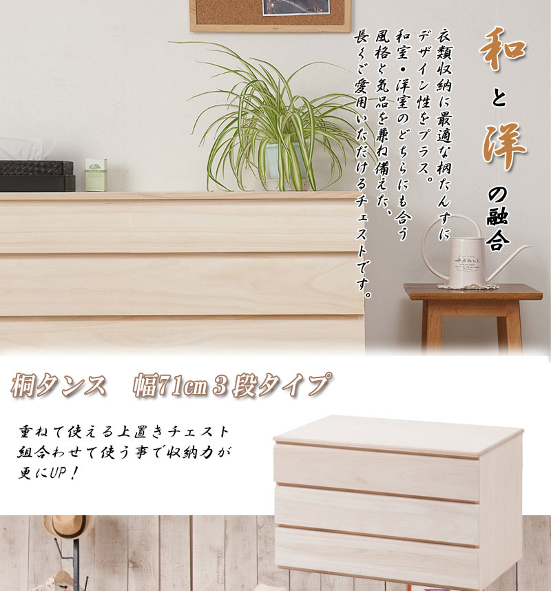 和箪笥 楽天市場】桐洋風チェスト 3段 生地 白木 幅71cm 日本製 大川