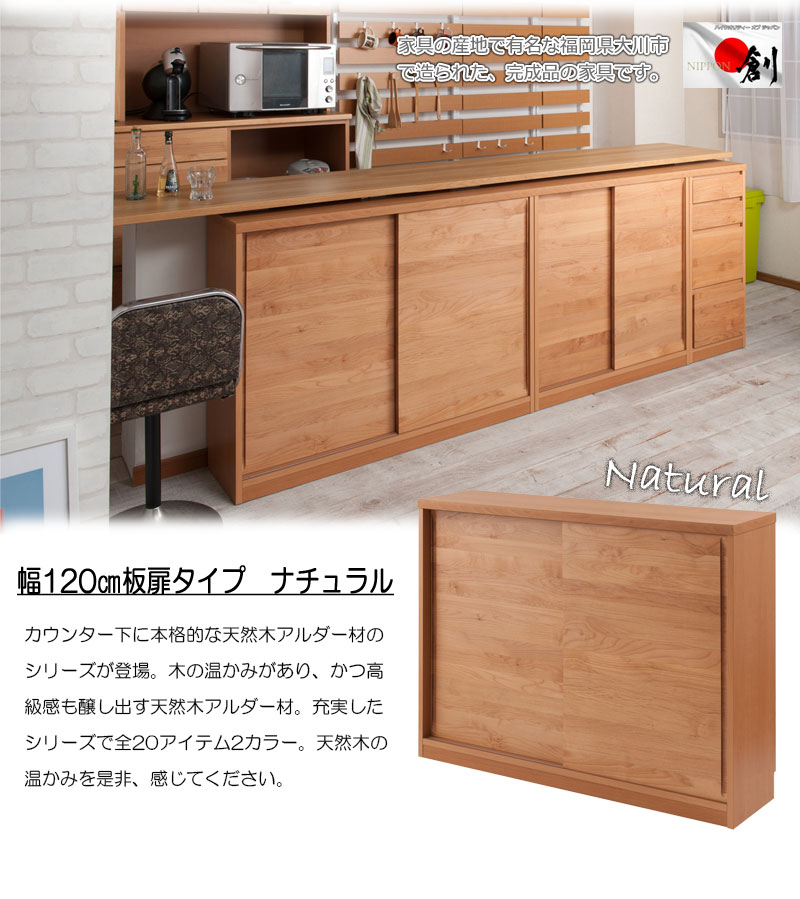 カウンター下収納 120cm幅 引き戸 ナチュラル ダークブラウン カウンター下収納 120cm幅 引き戸 ナチュラル ダークブラウン