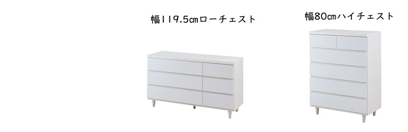 ホワイトハイチェスト幅80 5段・ローチェスト幅120 3段 国産 完成品