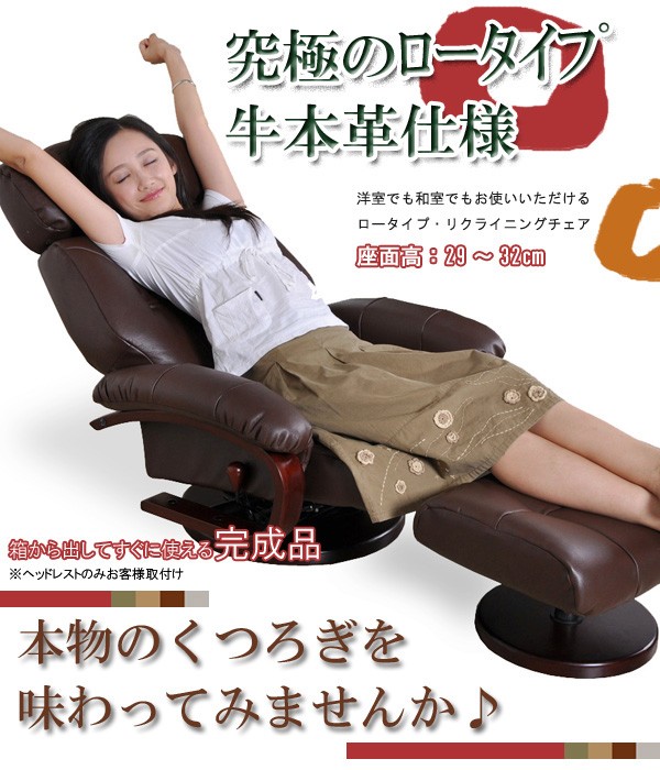 牛本革ロータイプリクライニングチェア(オットマン付）RC7000