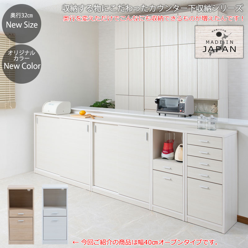 カウンター下収納 オープンタイプ 引出し 2段 幅40cm 高さ88cm