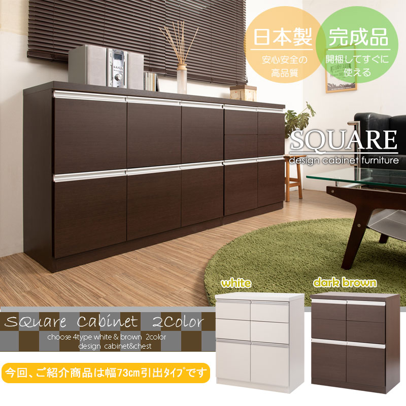 スクエア キャビネット 引出しタイプ 幅73cm ホワイト ブラウン 完成品