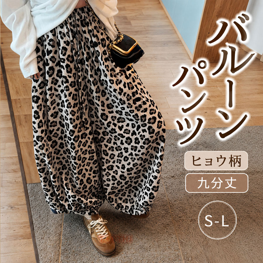 バルーンパンツ レディース ヒョウ柄 レオパード 九分丈 ワイドパンツ