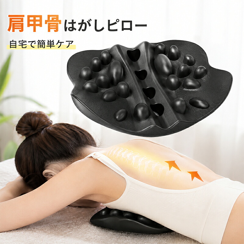 肩甲骨はがしピロー 肩こりケア 背中ストレッチ ツボ押し マッサージ器
