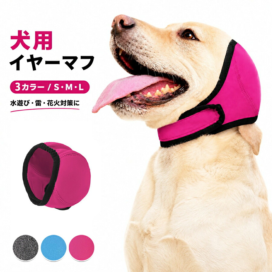 犬用イヤーマフ 耳カバー 騒音対策 花火 雷用 防水仕様 汚れ防止