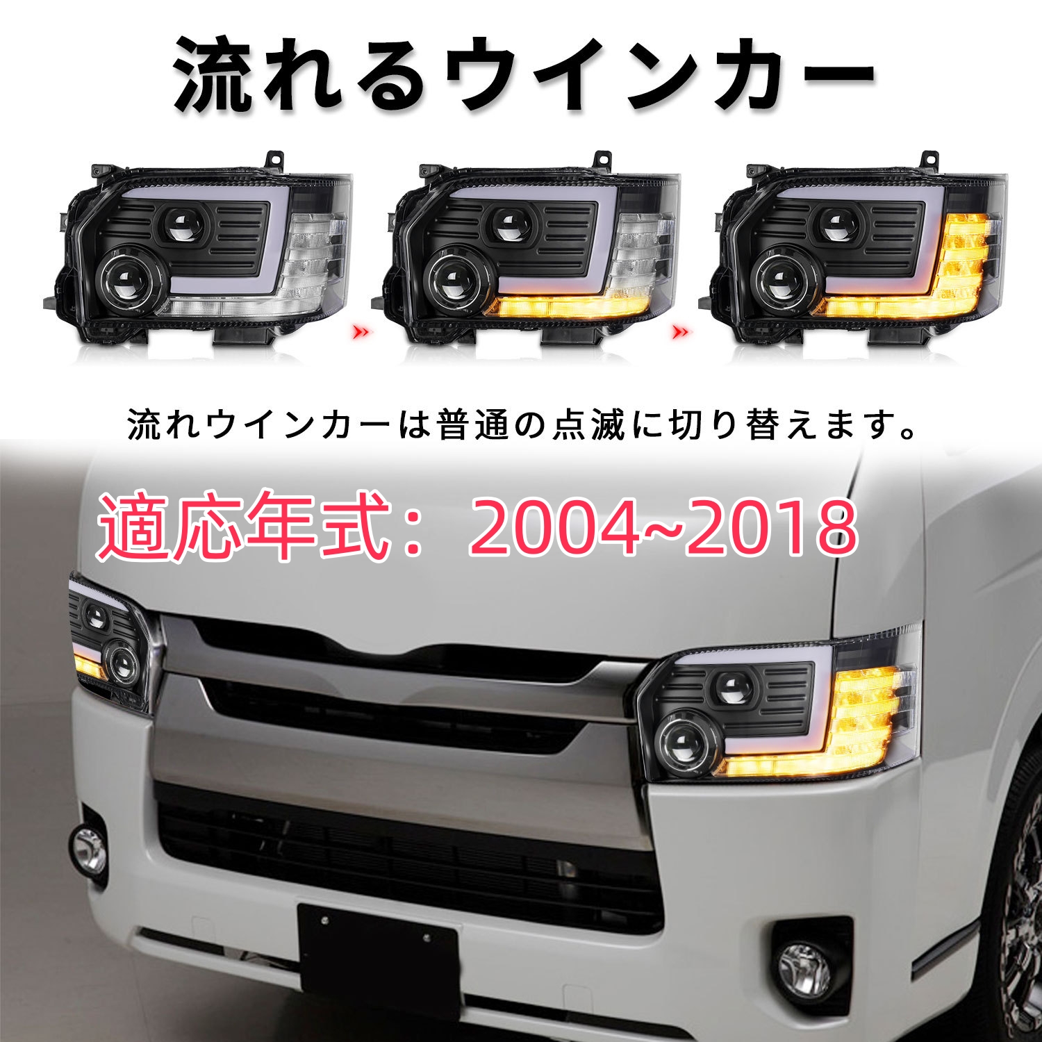 高品質 トヨタ ハイエース 200系 2004 -2018年 右ハンドル用 LED 