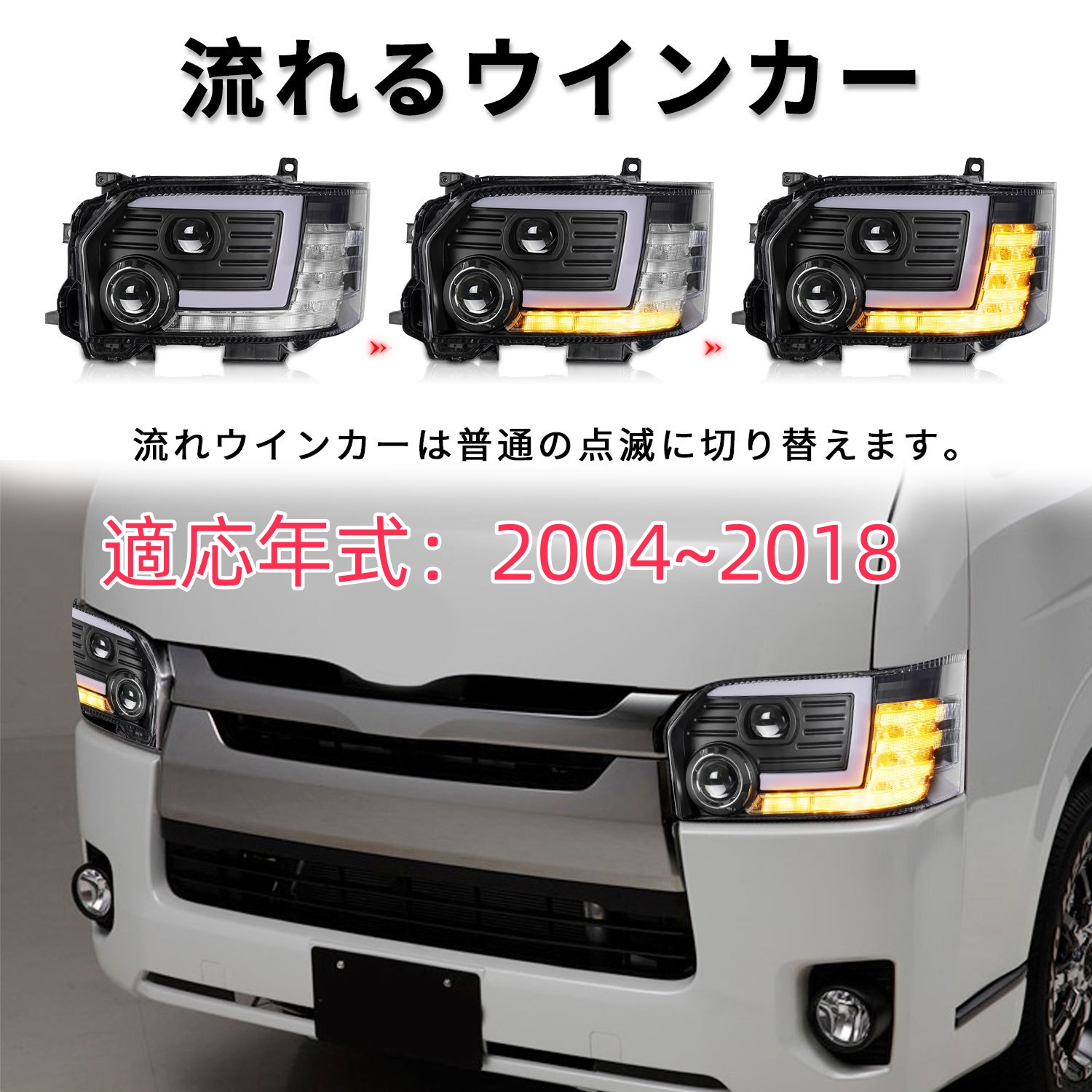 高品質 トヨタ ハイエース 200系 2004 -2018年 右ハンドル用 LED